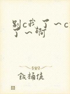 别c我了～c烂了～啊