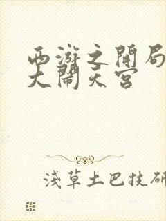 西游之开局拒绝大闹天宫