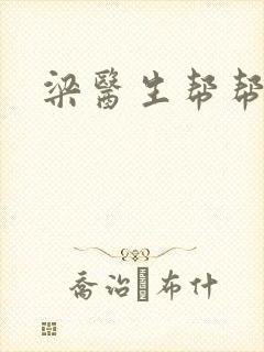 梁医生帮帮忙封面