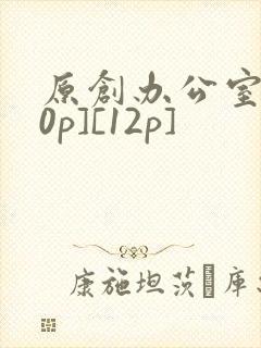 原创办公室[50p][12p]
