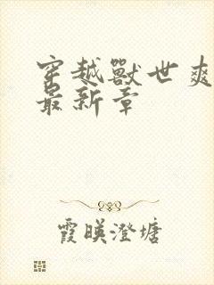 穿越兽世爽翻了最新章