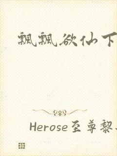 飘飘欲仙下载封面