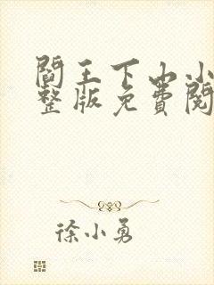 阎王下山小说完整版免费阅读封面