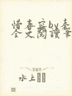 惜春容by秦柒全文阅读笔趣阁番外