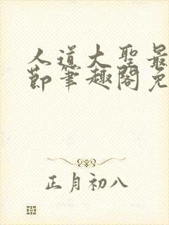 人道大圣最新章节笔趣阁免费阅读