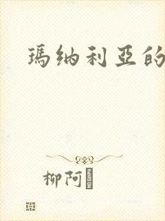 玛纳利亚的密友