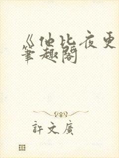 《他比夜更黑》笔趣阁