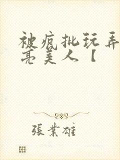 被疯批玩弄的漂亮美人【