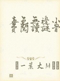 春色无边小说免费阅读谜骨生香