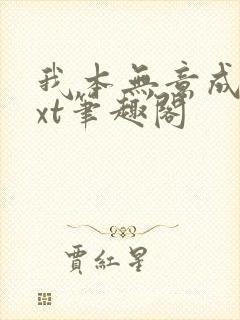 我本无意成仙txt笔趣阁