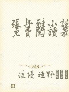 张丹雅小说全文免费阅读最新章节更封面