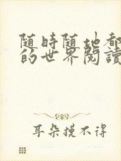 随时随地都能干的世界阅读最新章节