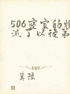 506寝室的灯灭了以后第三部封面