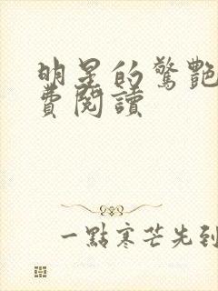 明星的惊艳史免费阅读