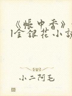 《帐中香》txl金银花小说