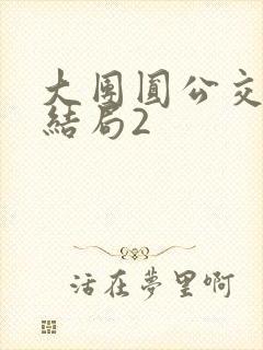 大团圆公交车大结局2