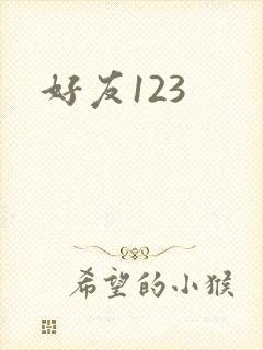 好友123