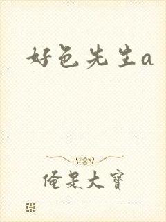 好色先生a