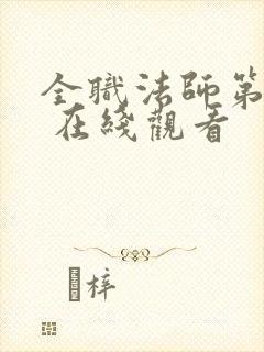 全职法师第五季 在线观看