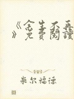 《余生不再爱你》免费阅读