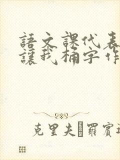 语文课代表趴下让我桶字作文