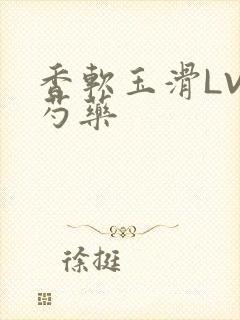 香软玉滑LVL芍药