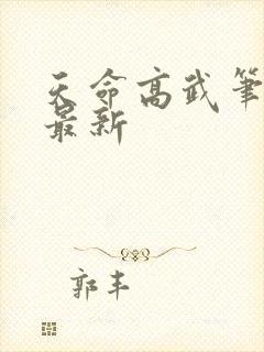 天命高武笔趣阁最新