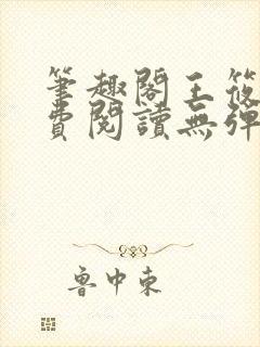 笔趣阁王筱惠免费阅读无弹窗