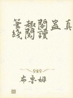 笔趣阁蛊真人在线阅读
