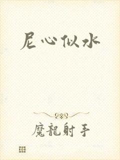 尼心似水