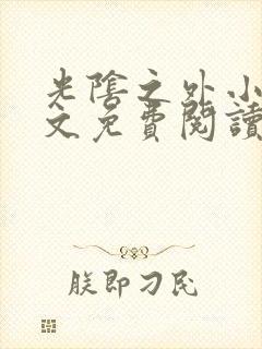 光阴之外小说全文免费阅读无弹窗