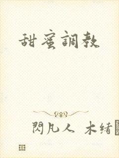甜蜜调教