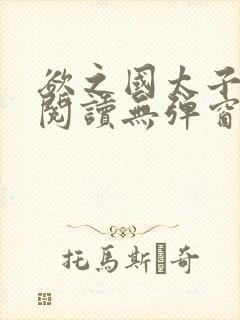 欲之国太子免费阅读无弹窗封面