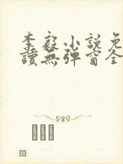 李毅小说免费阅读无弹窗全文