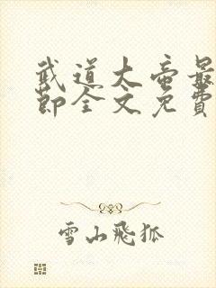 武道大帝最新章节全文免费阅读