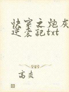 快穿之炮灰女配逆袭记txt