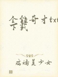 全能奇才txt下载