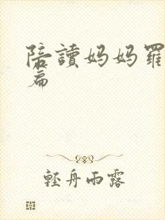 陪读妈妈罗慧全篇