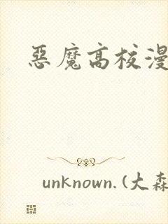 恶魔高校漫画