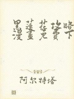 黑莲花攻略手册漫画免费下拉式封面