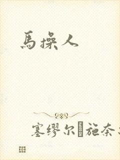马操人封面