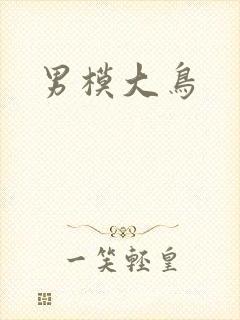 男模大鸟