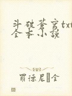 斗破苍穹txt全本小说封面