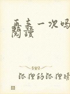 再来一次吗全文阅读