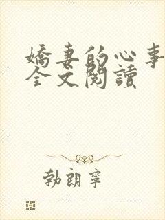 娇妻的心事小说全文阅读封面