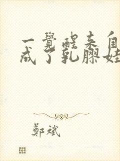 一觉醒来自己变成了乳胶娃娃