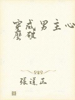 穿成男主心魔怎么破