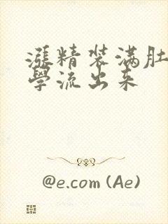 涨精装满肚子上学流出来