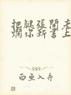 把腿张开老子臊烂你新书上架感言