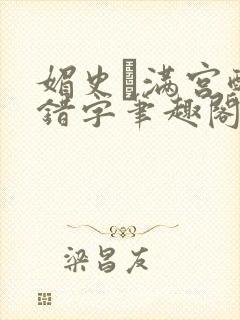 媚史·满宫醉无错字笔趣阁